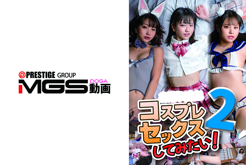 コスプレセックスしてみたい 2