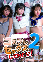 コスプレセックスしてみたい 2（AVALANCHI – 904AVK-023）