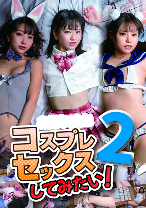 
                        コスプレセックスしてみたい 2
    