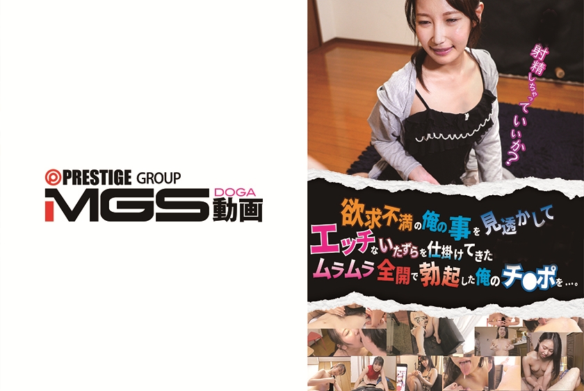 欲求不満の俺の事を見透かしてエッチないたずらを仕掛けてきた。ムラムラ全開で勃起した俺のチ●ポを…。