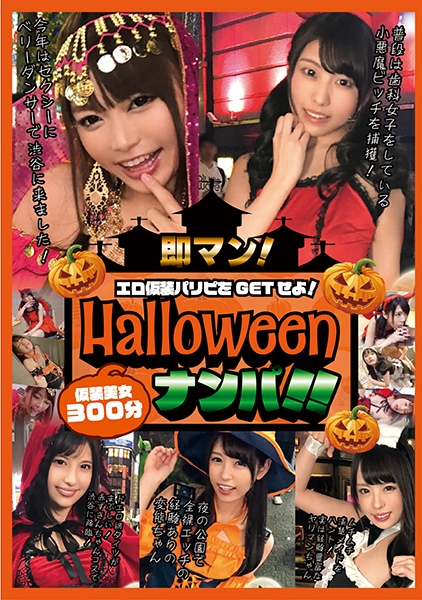 即マン！ハロウィンナンパ！！エロ仮装パリピをGETせよ！