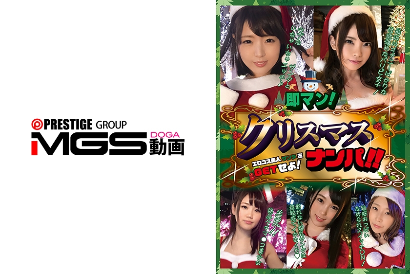 即マン！クリスマスナンパ！！エロコス美人サンタをGETせよ！
