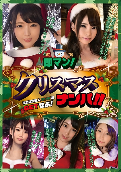 即マン！クリスマスナンパ！！エロコス美人サンタをGETせよ！