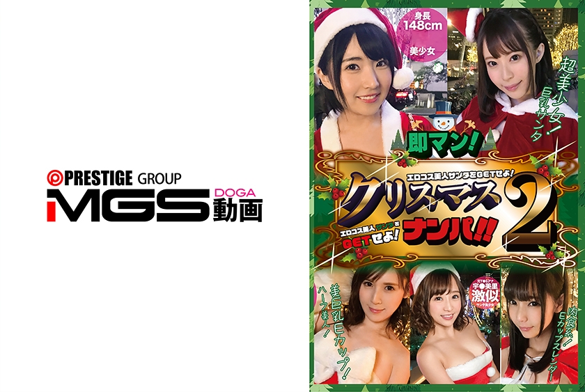 即マン！クリスマスナンパ！！エロコス美人サンタをGETせよ！Vol.2