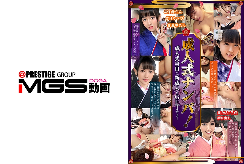 成人式ナンパ！成人式当日に新成人をGETせよ！