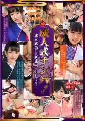 成人式ナンパ！成人式当日に新成人をGETせよ！