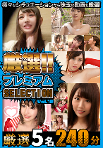 厳選プレミアムSELECTION vol.12