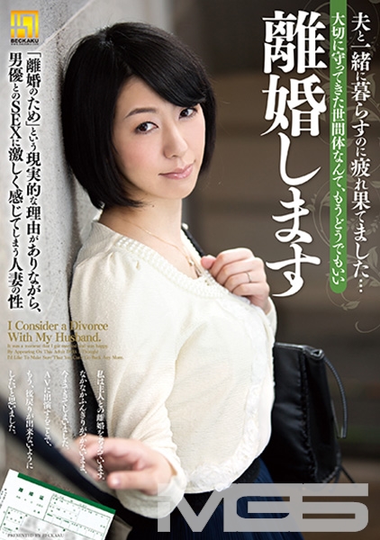 離婚します
