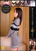 
                        僕のセックスフレンド紹介します あべみかこ
    