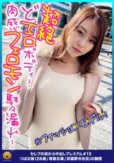 【元ファッションモデル!超絶どエロボディ!肉感最高のフェロモン駄々漏れセレブ妻!】程よい肉付き!腰回りとデカ尻がそそられる!激ピストンで悶絶!絶頂!何度も逝く!「からだ熱くなってます。気持ちいいです。逝っちゃう。すみません。お見苦しいとこ」もっとお見苦しくなってください!お尻の穴をひくひくさせて悶える!ヨダレを垂らしてチ○ポを奥まで咥え込む!「もぉダメ・・・硬くて気持ちいいの下さい。久し振り、この感じ。いい」金切声で喘ぎ悶える!【セレブの街から~ファーストクラス絶品人妻ナンパ#13つばさ様(28歳/専業主婦/武蔵野市在住)の醜態】