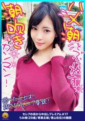 【バッキューンっとハメ潮をぶっ放す潮吹きガンマン！逝ったら出す！出したら逝く！抜き打ち二丁拳銃】港区女子の上品なセレブ奥様のオマ○コはビシャっと潮が吹き出すわんぱく体質！「あ～凄い出ちゃう！溢れちゃう！」まるでお約束！フェラチオしながらセルフ手マンで潮を吹き出す！抑えがきかない暴走オマ○コ！あぁ溢れ出る！あぁ零れ出る！もぉどうにも止まらないイキ潮ダダ漏れ奥様の敏感オマ○コに濃厚ザーメンを無許可で中出し！【セレブの街から～ファーストクラス絶品人妻ナンパ ＃17 うみ様(29歳/専業主婦/青山在住)の醜態】_img