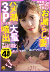 3Pの思い出が忘れられずに上京した大量お漏らしが止まらない超美人妻 ウミさん(仮名)31歳_img
