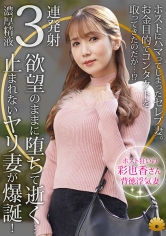 【不貞志願妻】彩也香(35歳)の昼顔 ～ ホストにハマった美人妻がイケメン男優とハメ撮り_img