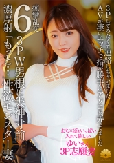 【不貞志願妻】ゆい(31歳)の夕顔 ～ 念願の3P志願！上と下のお口で2本の肉棒を交互に味わう