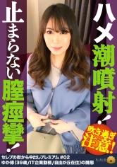 【涙を流してイラマを受け入れる奥様の醜態！】一心不乱にヨダレを垂らしてしゃぶる！ド横から頬を突き刺しダラシナイ顔を晒す！バイブを自分でオマ○コに抜き差ししてスケベ汁が何度も噴き出す！「こんな気持ちいいの初めて！あなた御免なさい」立ちバックでハメ潮！突き上げピストン騎乗位でもハメ潮ダダ漏れ！膣痙攣！【セレブの街から中出しプレミアム＃02ゆか様(39歳/IT企業勤務/自由が丘在住)の醜態】