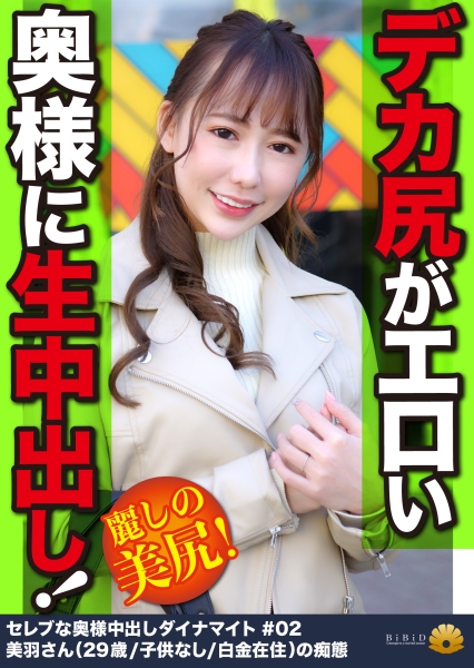 ヒップラインがイカスデカ尻奥様GET！ 美羽さん29歳