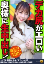 ヒップラインがイカスデカ尻奥様GET! 美羽さん29歳