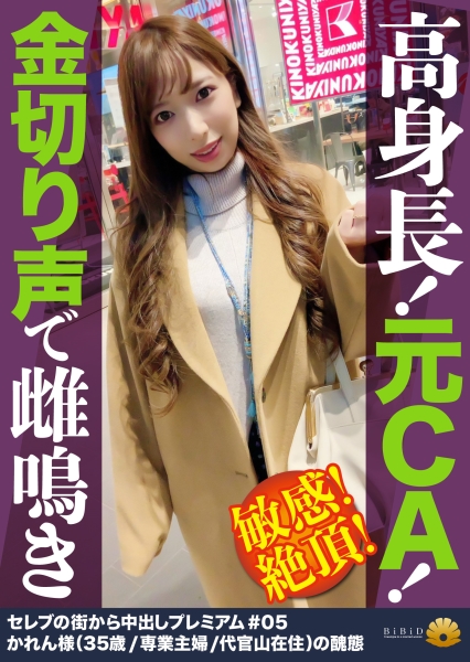 【高身長！元CA！金切声で止まらない雌鳴き！絶頂！】デカチンのガン突きで「奥当たる！そこダメ！気持ちいい！」ず～と叫び続ける！恥じらいもなく全裸で屈伸バイブ！腰を上下に動かして玩具で戯れるセレブ妻！卑猥な音を響かせてじゅるじゅるチ●コに吸い付く吸引フェラでオマ●コを自ら弄くりまわす！アナルを舐めると「そんなとこ舐めたら駄目っ」ヒクヒク敏感！何しても反応がいい躾が行き届いてる元CA！【セレブの街から～ファーストクラス絶品妻ナンパ＃05かれん様(35歳/専業主婦/代官山在住)の醜態】