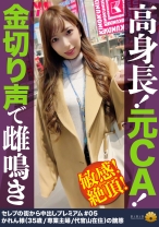【高身長!元CA!金切声で止まらない雌鳴き!絶頂!】デカチンのガン突きで「奥当たる!そこダメ!気持ちいい!」ず~と叫び続ける!恥じらいもなく全裸で屈伸バイブ!腰を上下に動かして玩具で戯れるセレブ妻!卑猥な音を響かせてじゅるじゅるチ●コに吸い付く吸引フェラでオマ●コを自ら弄くりまわす!アナルを舐めると「そんなとこ舐めたら駄目っ」ヒクヒク敏感!何しても反応がいい躾が行き届いてる元CA!【セレブの街から~ファーストクラス絶品妻ナンパ#05かれん様(35歳/専業主婦/代官山在住)の醜態】