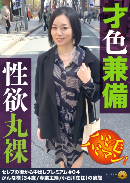 【まさにハイスペック！才色兼備なセレブ妻が快楽に没頭！】無防備にお尻の穴もチ●コとオマ●コの結合部も丸見えで何度もイク！「こんなところ主人には見せられません。もっと激しくお願いします！」充たされてないセレブ妻のショーツはドスケベ型！マン毛もビラビラも色々とハミ出しまくる！「いっぱい突いてください！もっといっぱいください！」と中出しも受け入れるセレブリティ！【セレブの街から～ファーストクラス絶品妻ナンパ＃04かんな様(34歳/専業主婦/小石川在住)の醜態】
