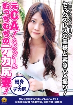 【元CA!スレンダー!むっちむちのデカ尻Tバック奥様との緊急ハメ撮り!アテンションプリーズ!】極太バイブに「あっ・・・そこ・・・ふぁ~すっごい!これ」お尻の穴も丸見え!頭を抑え込んでチ○コを喉奥まで突き刺すと泪を流してうなだれる!「ああっぁ~主人に怒られる!あっぁぁ~これ気持ちいい」騎乗位でイキ顔の醜態を晒す!甲高い声を上げてよく鳴きますww家事と育児にお疲れの奥様には休養と刺激が必要です!【セレブの街から~ファーストクラス絶品人妻ナンパ#11なお様(32歳/専業主婦/赤坂在住)の醜態】