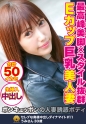 最高峰スタイル抜群Eカップ巨乳美人妻 うみさん30歳50回のイカセ