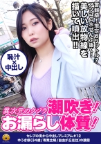 
                        【異次元のクジラ潮吹き！生粋のお漏らし体質！推定6ℓ以上出しまくる！シリーズ過去最高峰！】「ぁっぁぁ駄目！出ちゃう！」突然！大量の潮が溢れ出す！虹がかかった魔法！美しい放物線を描いて大量に噴き出す！手マンでガシャガシャ！面白いように良く噴き出す！「わたしの口の中、気持ちいい？おっきぃチン○ン舐めるの凄い好き」やらしい音をたてて吸い付く吸引フェラ！激ピストンで刺激すると即潮噴射！もぉオマ○コ崩壊ですねww【セレブの街から～ファーストクラス絶品人妻ナンパ＃12ゆうき様(34歳/専業主婦/自由が丘在住)の醜態】
    