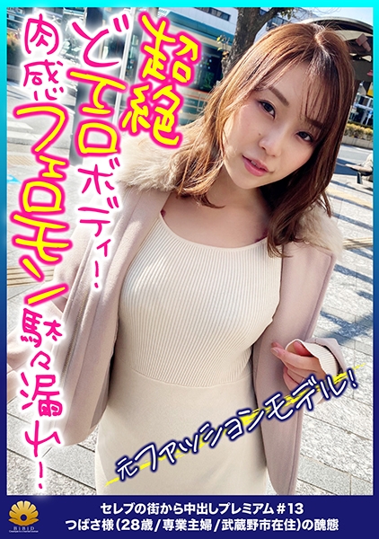 【元ファッションモデル!超絶どエロボディ!肉感最高のフェロモン駄々漏れセレブ妻!】程よい肉付き!腰回りとデカ尻がそそられる!激ピストンで悶絶!絶頂!何度も逝く!「からだ熱くなってます。気持ちいいです。逝っちゃう。すみません。お見苦しいとこ」もっとお見苦しくなってください!お尻の穴をひくひくさせて悶える!ヨダレを垂らしてチ○ポを奥まで咥え込む!「もぉダメ・・・硬くて気持ちいいの下さい。久し振り、この感じ。いい」金切声で喘ぎ悶える!【セレブの街から~ファーストクラス絶品人妻ナンパ#13つばさ様(28歳/専業主婦/武蔵野市在住)の醜態】