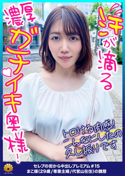 【額に汗が滴る濃厚ガチイキ奥様！程よい肉付きの尻が揺れる！太腿が揺れる！トロける肉感ボディが堪らない！】ご主人様の浮気発覚でご乱心？張りのあるデカ尻の割れ目にTバックが食い込む！アナルの匂いは無臭～だ！オマ○コにも口にもバイブをぶち込みアヘ顔で悶絶！クリに電マを当てがい2点攻め！怒涛の玩具責めで絶頂！乱れっぷりが半端ない！トロ～んとした瞳で喉奥までチ○コを咥えて従順にご奉仕する！金切り声を上げて絶叫！騎乗位で何度も逝く！息を乱してビクビク身体を揺らして逝く！ず～と雌鳴き！【セレブの街から～ファーストクラス絶品人妻ナンパ＃15まこ様(29歳/専業主婦/代官山在住)の醜態】