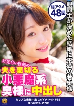 綺麗な生足がそそる小悪魔系キュートな人妻 ゆうなさん27歳 推計48回イカセ