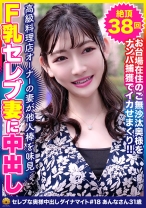 清楚系奥様が従順で淫乱なオンナに！Fカップ美乳の美人妻 あんなさん31歳 絶頂38回