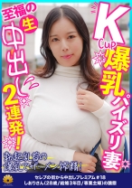 Kカップ爆乳パイズリのファーストクラス奥様 しおりさん28歳