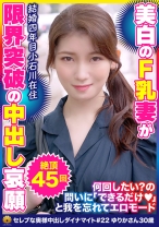 終始激しいピストンに絶頂を繰り返す!清楚な美白肌奥様 ゆりかさん30歳 絶頂45回
