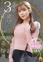 【不貞志願妻】彩也香(35歳)の昼顔 ~ ホストにハマった美人妻がイケメン男優とハメ撮り