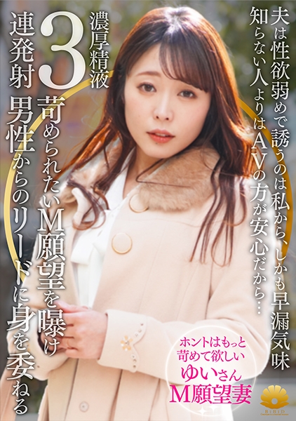 【不貞志願妻】ゆい(31歳)の昼顔 ~ 夫の性欲と早漏に不満な奥様はM願望を曝け何度も絶頂し余韻でも感じる