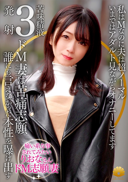 【不貞志願妻】りおな(31歳)の昼顔 ~ 私はMなのに夫は超ノーマル過ぎて…誰にも言えなくてAV志願