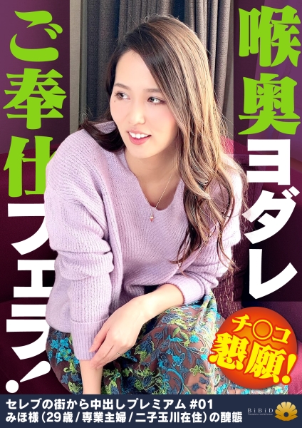 【なんてセレブ妻の下品な醜態でしょうか！】真っ裸で四つん這いになって他人のチ○ポを喉奥まで頬張る！ヨダレを垂らしてご奉仕する！「オチン○ンが欲しいです。挿れてください。早く挿れて！」と尻を突き出して懇願！イキっぷりが横綱レベル！はしたない醜態を晒し、自分で腰を動かし身悶えて何度も絶頂を迎えて悶絶！【セレブの街から中出しプレミアム＃01みほ様(29歳/専業主婦/二子玉川在住)の醜態】