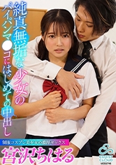 純真無垢なJ●のパイパンマ●コにはじめての中出し ~家庭教師とエッチな特別授業~ 宮沢ちはる_img