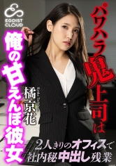 パワハラ鬼上司は俺の甘えんぼ彼女～2人きりのオフィスで社内秘中出し残業～ 橘京花_img