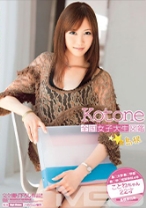 
                        全国女子大生図鑑☆島根 ことねちゃん
    