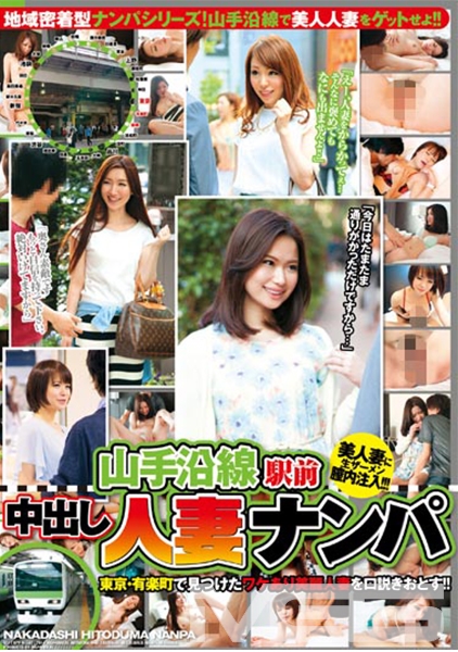 山手沿線駅前中出し人妻ナンパ 東京・有楽町で見つけたワケあり美麗人妻を口説きおとす!!