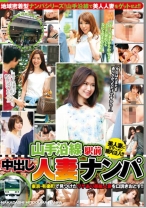 
                        山手沿線駅前中出し人妻ナンパ 東京・有楽町で見つけたワケあり美麗人妻を口説きおとす！！
    