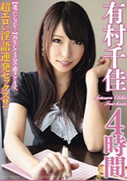 有村千佳