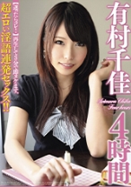 
                        【迷ったらコレ！】再生して3分で即ヌケます。超エロい淫語連発セックス！！ 有村千佳 4時間
    