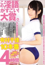
                        この淫語がすごい！大賞。理性が吹き飛ぶ卑猥な言葉責めをされながら美少女と痴女セックスで狂え。 有村千佳 10本番 4時間
    
