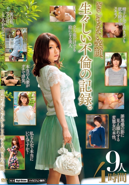 ぎこちない笑顔、生々しい不倫の記録。 9人 4時間 藍川美夏 神谷あき 城崎桐子