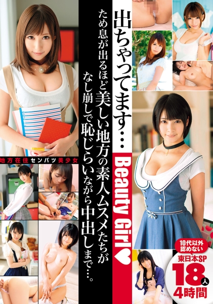 出ちゃってます…ため息が出るほど美しい地方の素人ムスメたちがなし崩しで恥じらいながら中出しまで…。東日本SP 18人 4時間