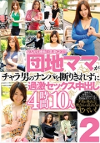 
                        お人好し地味巨乳妻GET！！団地ママがチャラ男のナンパを断りきれずに過激セックス中出し 4時間10人 2
    