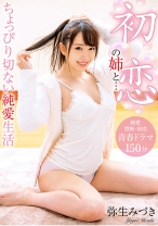 
                        初恋の姉と… ちょっぴり切ない純愛生活 弥生みづき
    