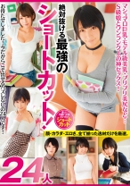 
                        絶対抜ける最強のショートカット！ マシュマロ巨乳・モデル級美乳・プリプリ美尻など… S級娘とワンランク上の神セックス！ 24人
    